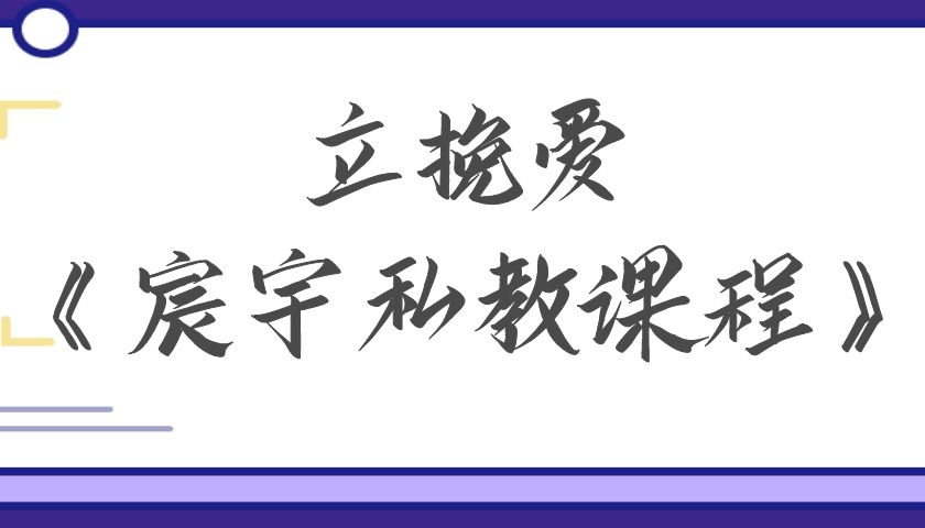 立挽爱《宸宇私教课程》